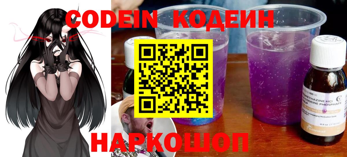 Кыштым  Кодеиновый сироп Lean Purple Drank  Вход с VPN  Кодеин напиток Lean (лин) 