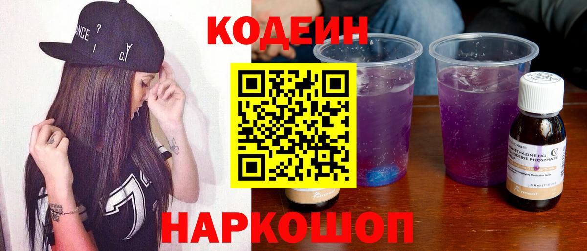 Кодеин напиток Lean (лин)  Кыштым  Codein Purple Drank 